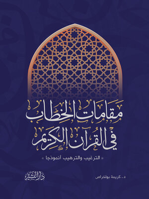 cover image of مقامات الخطاب في القرآن الكريم